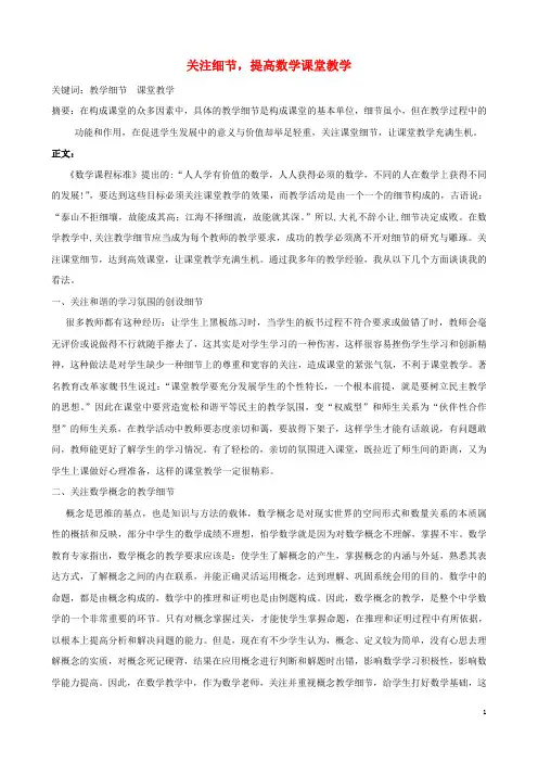 初中数学教学论文 关注细节,提高数学课堂教学