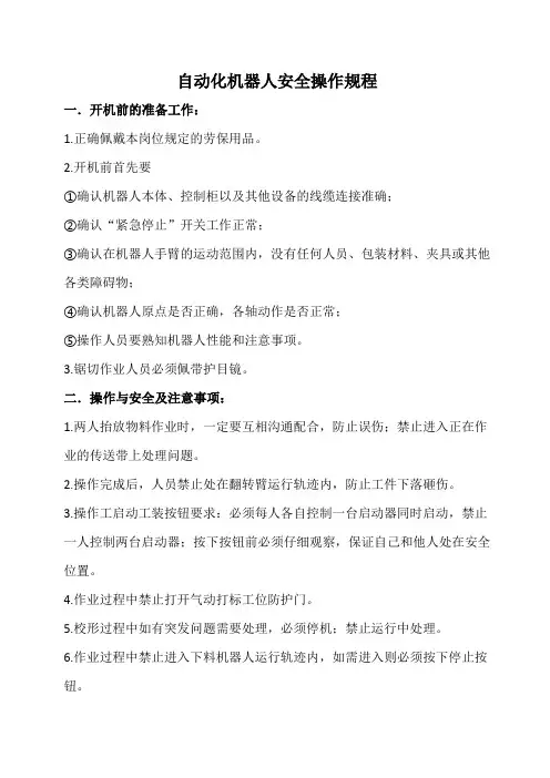 机器人安全操作规程