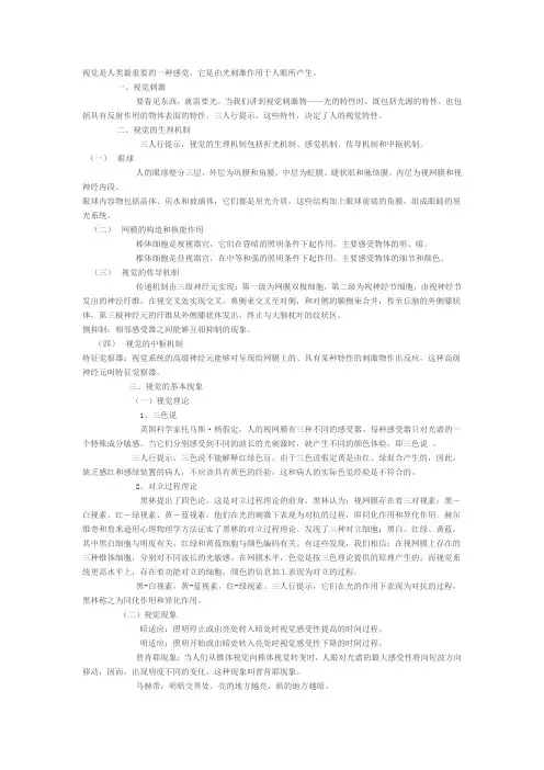 普通心理学第三章第二节视觉