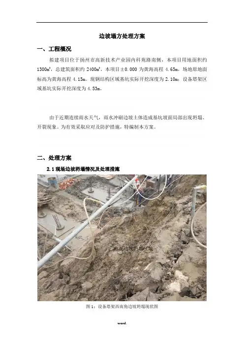 边坡塌方处理专项施工方案改精选.