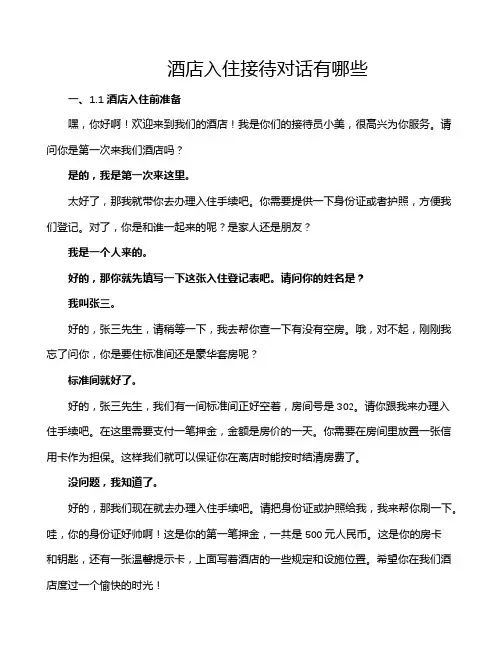 酒店入住接待对话有哪些