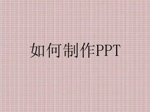 如何制作PPT