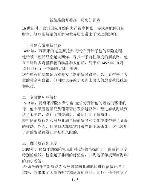 新航路的开辟高一历史知识点