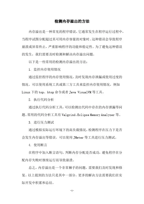 检测内存溢出的方法