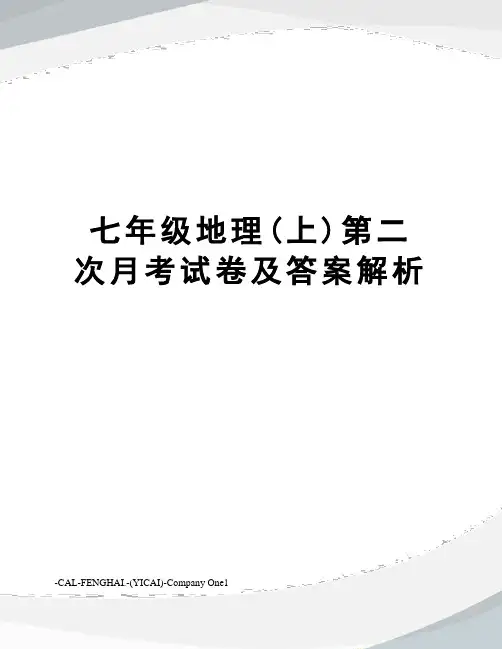 七年级地理(上)第二次月考试卷及答案解析