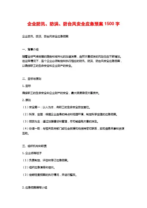 企业防汛、防洪、防台风安全应急预案1500字