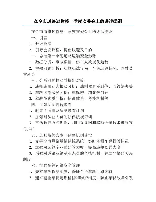 在全市道路运输第一季度安委会上的讲话提纲