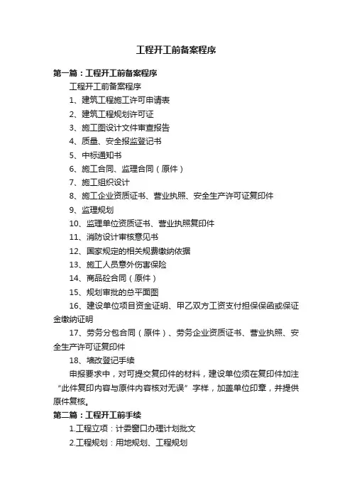 工程开工前备案程序