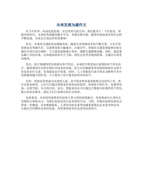 未来发展为题作文
