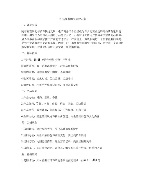 男装服装淘宝运营方案