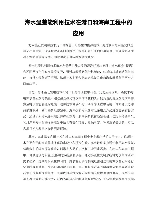 海水温差能利用技术在港口和海岸工程中的应用