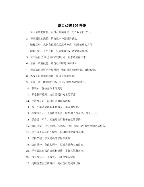 爱自己的100件事