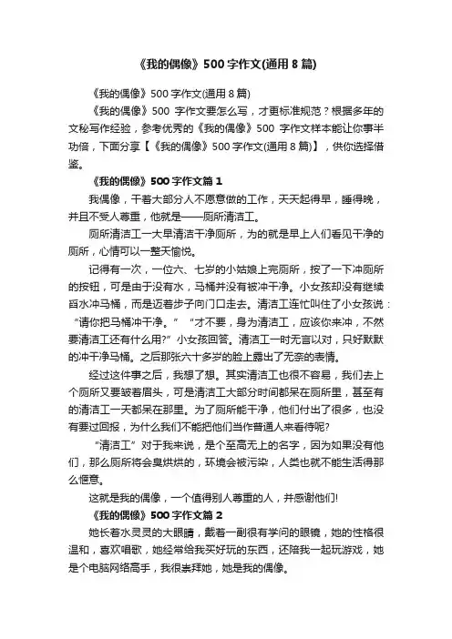 《我的偶像》500字作文（通用8篇）