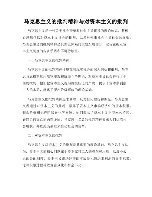 马克思主义的批判精神与对资本主义的批判