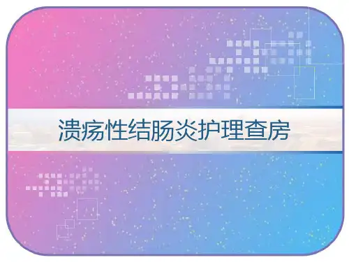 溃疡性结肠炎护理查房 PPT