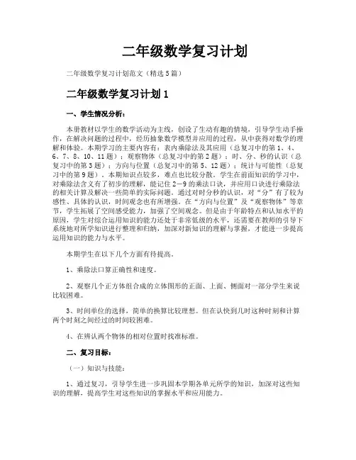 二年级数学复习计划