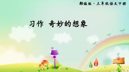 新部编版语文三年级下册 第五单元 习作 奇妙的想象 课件(共13张ppt)
