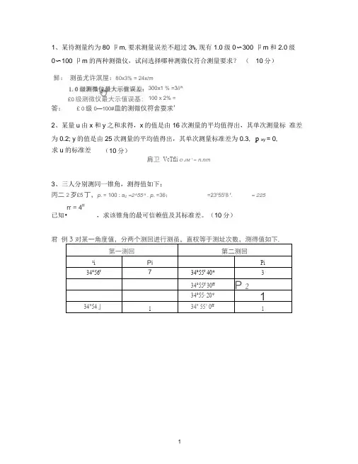 研究生误差理论试题及答案