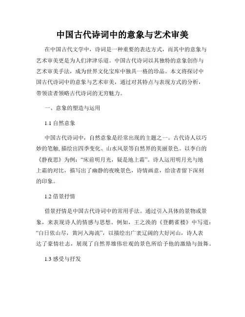 中国古代诗词中的意象与艺术审美