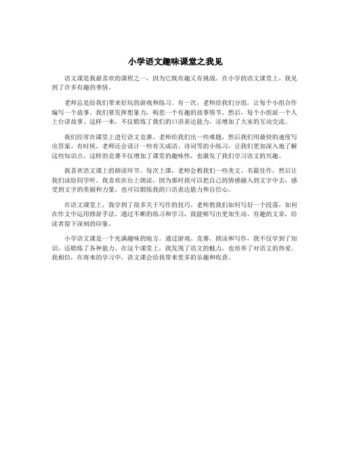 小学语文趣味课堂之我见