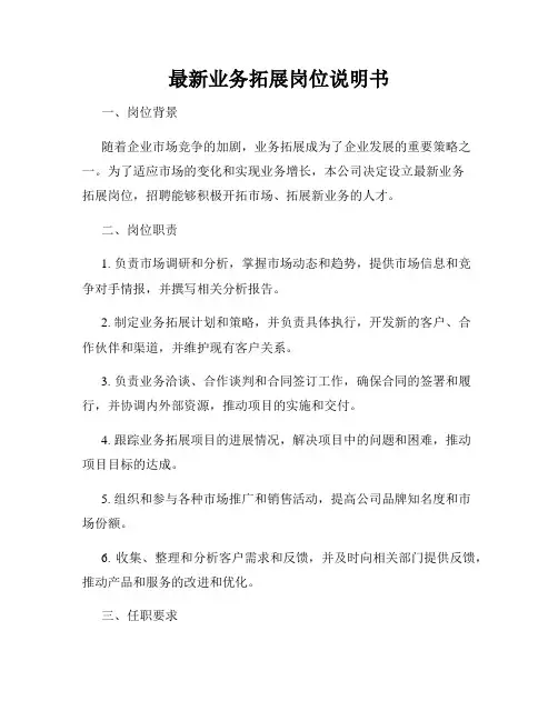 最新业务拓展岗位说明书
