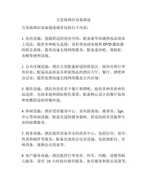 五星级酒店设备描述