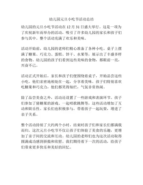 幼儿园元旦小吃节活动总结