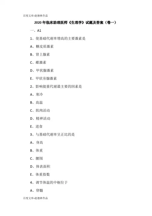 2020年临床助理医师《生理学》试题及答案(卷一)