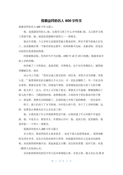 我最崇拜的名人600字作文