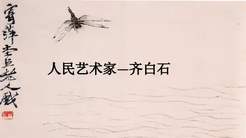 齐白石人物画作介绍课件PPT