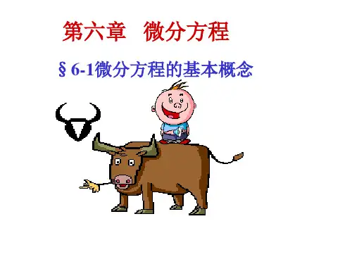 微分方程的概念,可分离变量,齐次