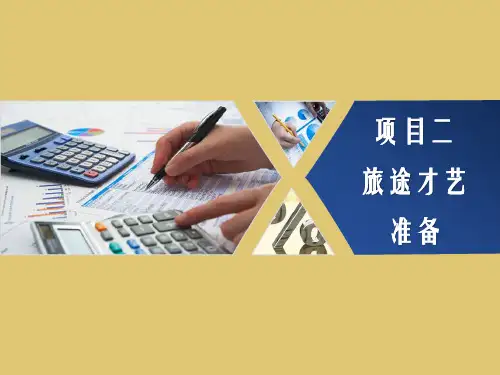 项目二：旅途才艺准备  《模拟导游》PPT课件