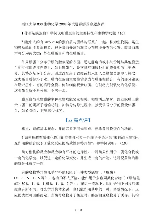 浙江大学830生物化学试题详解及命题