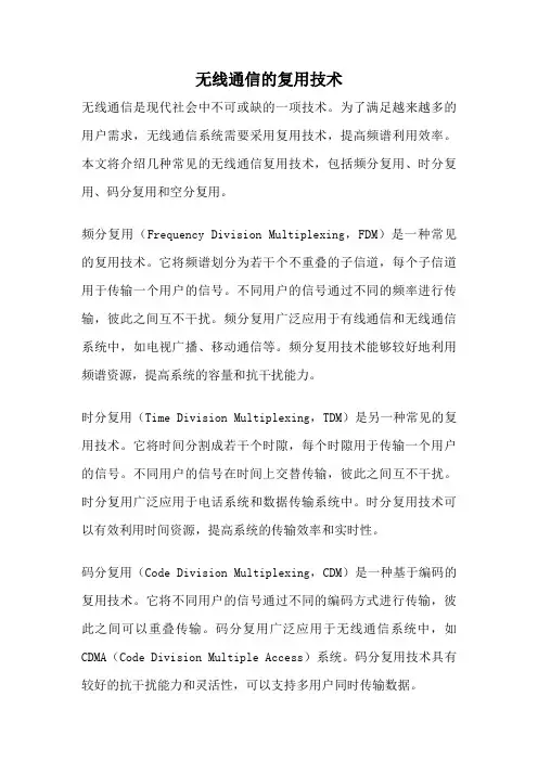 无线通信的复用技术
