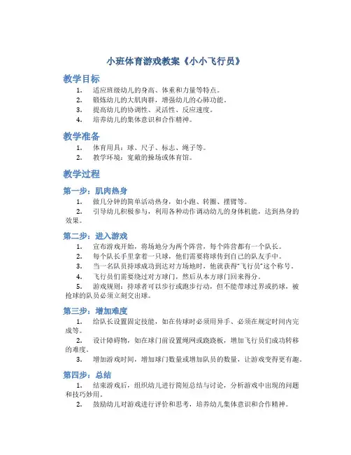 小班体育游戏教案《小小飞行员》