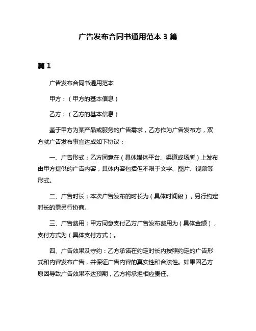 广告发布合同书通用范本3篇
