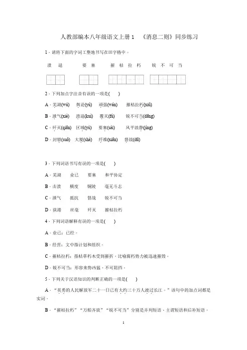 人教部编本八年级语文上册1 《消息二则》同步练习