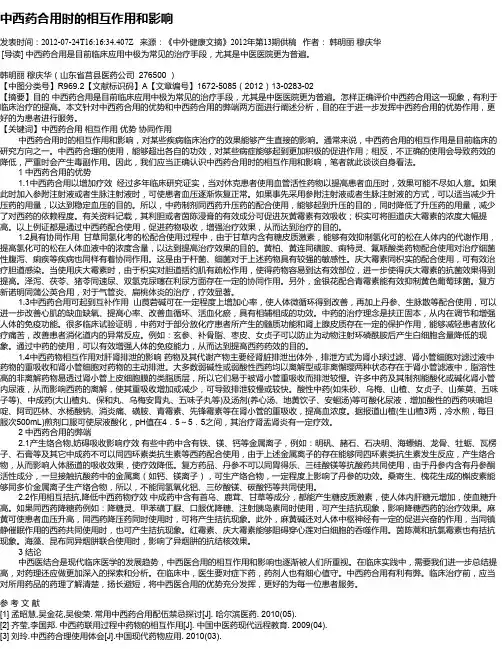 中西药合用时的相互作用和影响
