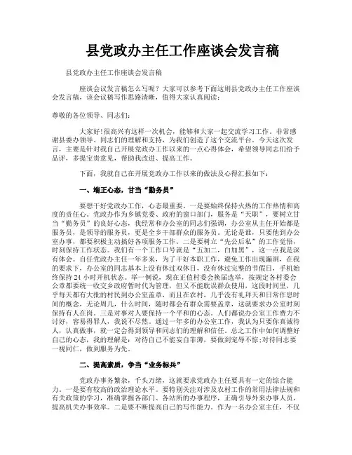 县党政办主任工作座谈会发言稿