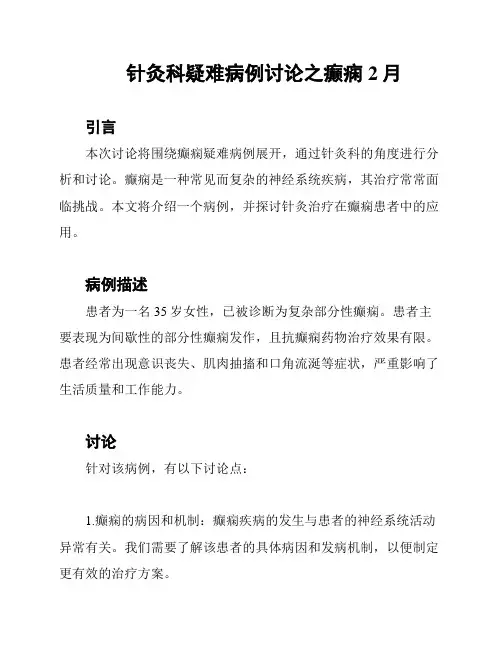 针灸科疑难病例讨论之癫痫2月