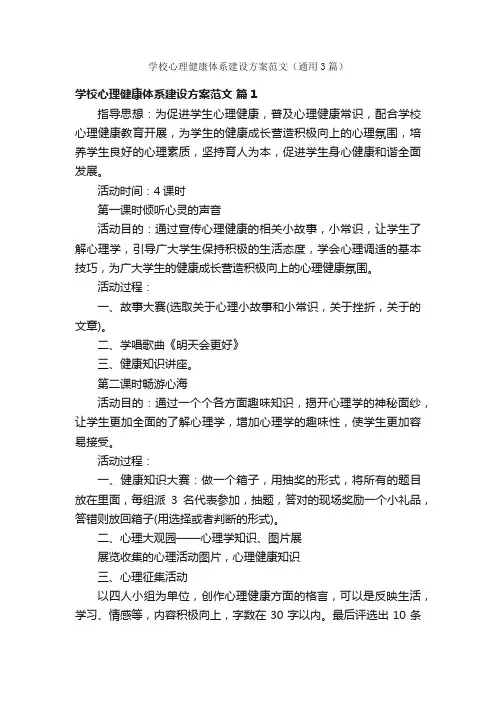 学校心理健康体系建设方案范文（通用3篇）