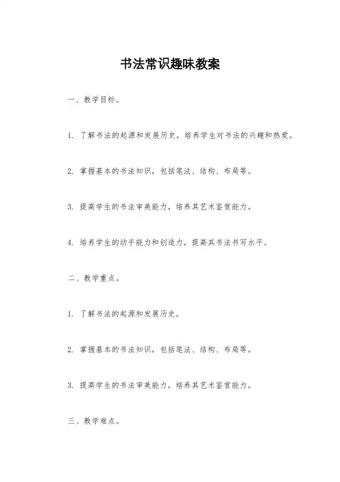 书法常识趣味教案