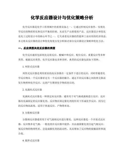 化学反应器设计与优化策略分析