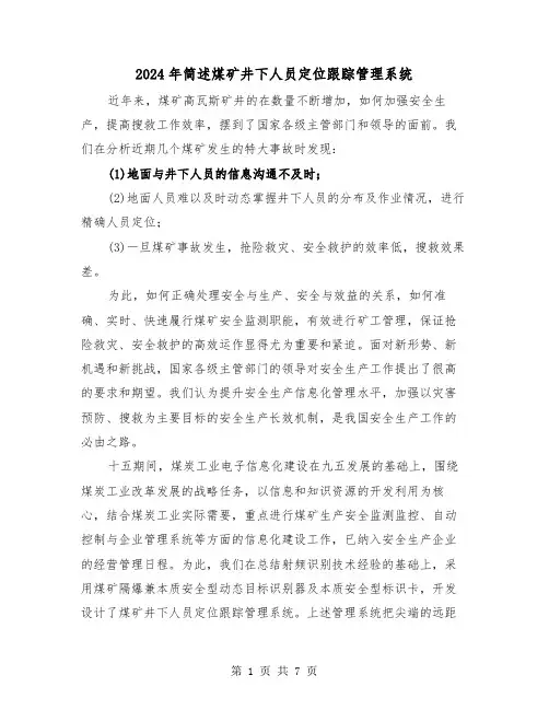 2024年简述煤矿井下人员定位跟踪管理系统（三篇）
