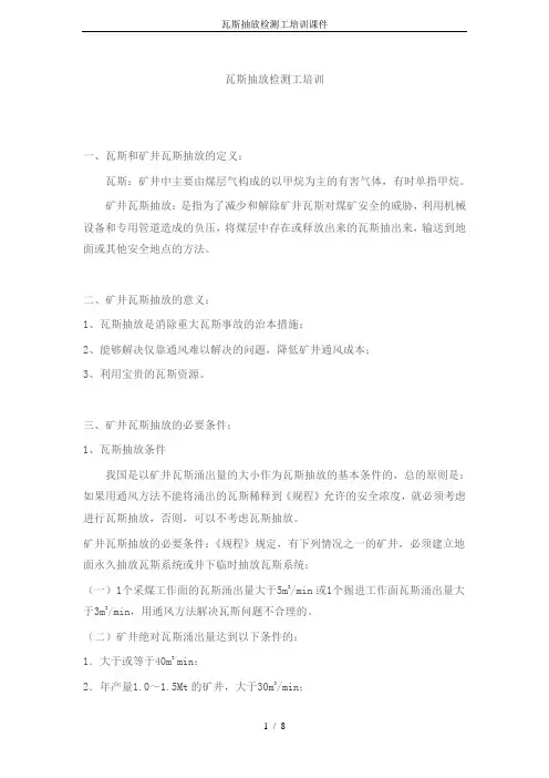 瓦斯抽放检测工培训课件