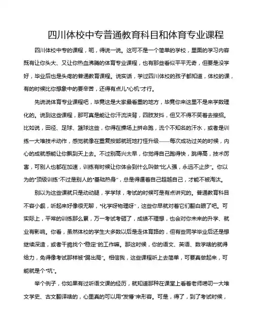 四川体校中专普通教育科目和体育专业课程