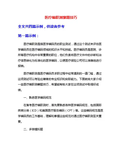 医疗编职测蒙题技巧