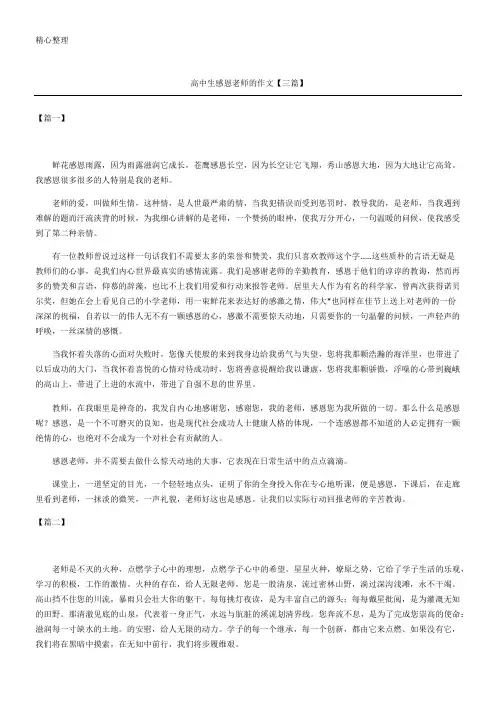 高中生感恩老师的作文三篇