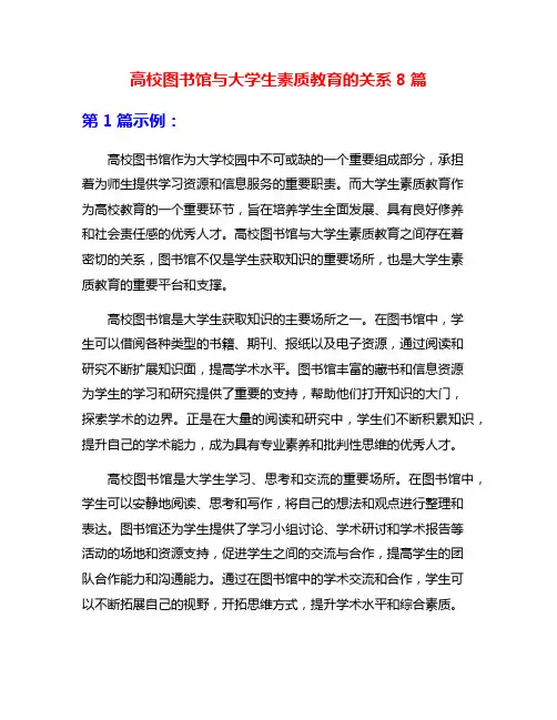 高校图书馆与大学生素质教育的关系8篇