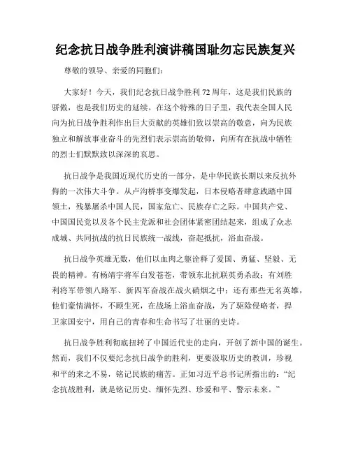 纪念抗日战争胜利演讲稿国耻勿忘民族复兴